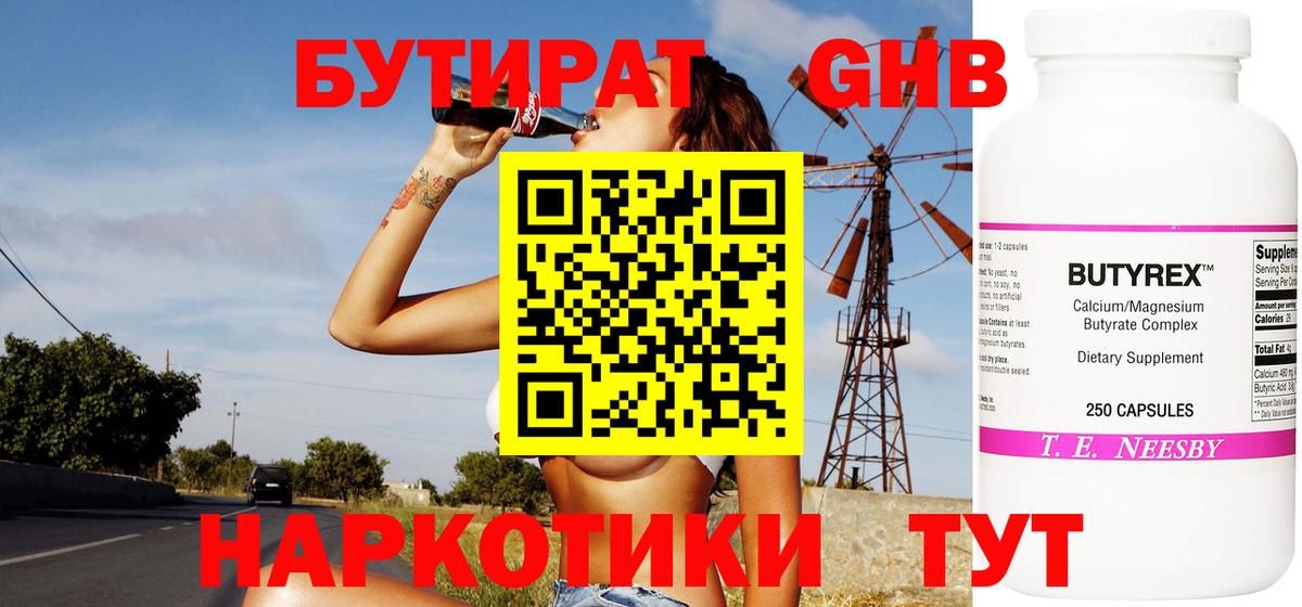 БУТИРАТ  Бутират 1.4BDO  Вход с VPN  Ессентуки 
