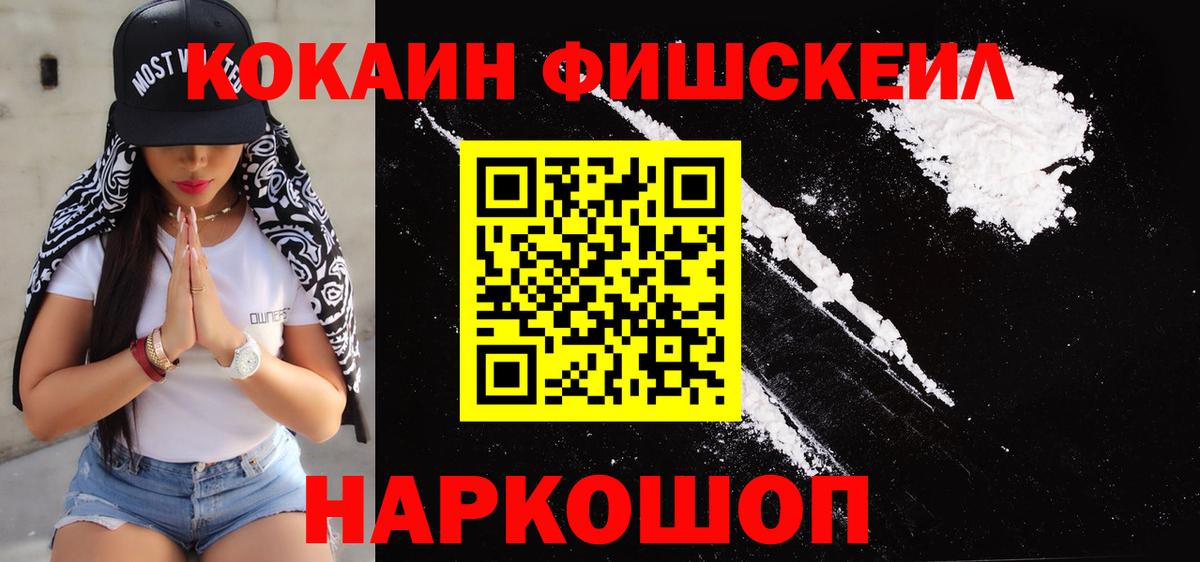 КОКАИН FishScale Ессентуки